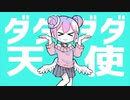 【ニコカラ】ダダダダ天使（ナナヲアカリ）【off vocal】