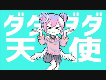 ニコカラ】ダダダダ天使（ナナヲアカリ）【off vocal】 - ニコニ・コモンズ