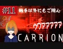 #11　謎の生命体が研究所から脱出していく逆ホラーゲーム「CARRION」を実況プレイ