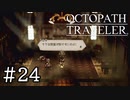 【実況】思い思いに旅をするオクトパストラベラー【#24】