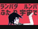 「ダンガンロンパMMD」王馬小吉「太陽系デスコ」