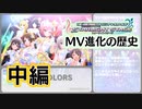 【5周年】デレステMV進化の歴史(中編)