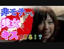 美女とキスができる怪しいゲームがあるらしい。【人のキス顔を笑うな/悪い芝居】【バカゲー】