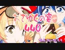 おさゆくの宴440
