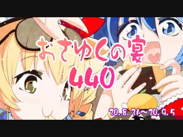 おさゆくの宴440