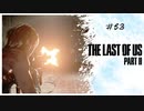 #53 THE LAST OF US PARTⅡ 【 8ビットさん 】
