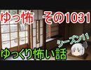 【ゆっ怖】ゆっくり怖い話・ゆっ怖1031【怪談】