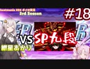 【VOICEROID実況】(心は)初心者あかりちゃんの弐寺プレイを見守る会 #18【紲星あかり】【ついなちゃん】