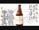 【ボイ酒ロイド】 ウナきりのちょっといっぱい にはいめ「COEDO 白 -shiro-」
