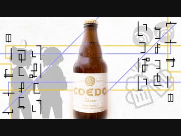 【ボイ酒ロイド】 ウナきりのちょっといっぱい にはいめ「COEDO 白 -shiro-」