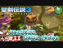 【聖剣伝説3 TRIALS of MANA】聖剣を巡るトライアングルストーリー　＃33 【ゆっくり実況】