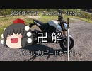 ゆっくり動画！うp主の愛車　2020年モデル　Z125pro　　　さ、行こうか！（愛染惣右介