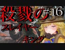【Total War:WARHAMMER Ⅱ】殺戮のスレイヤーキング（１６）【夜のお兄ちゃん実況】