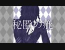 秘匿の疵