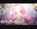 『ポジティブ・パレード』歌ってみた。・゜☆ ver.夏りん桃／笹本茜【20歳記念毎日投稿】