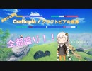 あかりと逝くクラフトピアの世界 part1【VOICEROID実況】