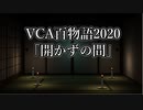 【VCA百物語2020】開かずの間