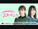 【新】直田姫奈と帆風千春の「ふたラジ！！」第1回2020年9月5日