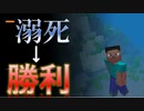 死にたがり達のマインクラフト【溺死編】