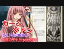 【MTGA】寝かねちゃんの「今日のデイリー」 part256 カーンゲドン（ヒストリックBO1）【琴葉茜実況】