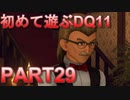【実況】初めて遊ぶドラゴンクエストXI S　#29　放浪子息