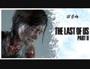 #54 THE LAST OF US PARTⅡ 【 8ビットさん 】