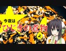 今夜は ひじきの煮物よ！78飯目