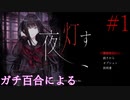 【実況】限りなく怖がりなガチ百合が『夜、灯す』を悶々と実況　#1