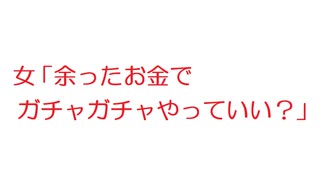 【2ch】女「余ったお金でガチャガチャやっていい？」