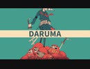 【歌ってみた】DARUMA ver.瀬那くん。