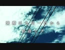 【初音ミク】深淵は九月一日から【オリジナル曲】