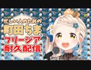 忙しい人のための町田ちまのフリージア耐久配信