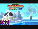 【実況】どこからその扇風機生えてきた《ペーパーマリオ オリガミキング》 Part24