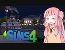 【ザ・シムズ４】ソフィアの引っ越し編（PART1/3）