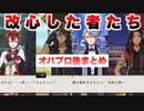 【ツイステ】改心した者たち　～オバブロを乗り越えて～　オーバーブロッド後　まとめ【ツイステッドワンダーランド】【Twisted-Wonderland】