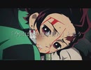【MAD】竈門炭治郎×孤独な勇者の応援歌【鬼滅の刃】