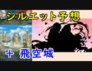 【FEH_708】 超英雄シルエット予想 ＋ 飛空城やってく！　伝承カム子　昏き闇竜の神子　【 ファイアーエムブレムヒーローズ 】 【 Fire Emblem Heroes 】