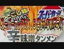 スーパーカップの１､５倍じゃないやつ!!