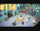 【実況｜あつまれ どうぶつの森】20代女、都会に疲れたので無人島に移住する＃１１６