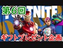 【フォトナ】第6回プレゼント企画開催！ぜひ応募してね！【フォートナイト/Fortnite】