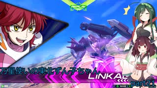 【EXVS2】万星使いの東北ずん子ちゃんpart21(ガンダムスローネドライ編)