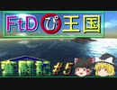 【From the Depths】〇ぴ王国奮闘記 #5【ゆっくり実況】