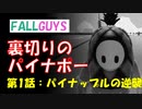 【FALLGUYS】第１話：「パイナップルの逆襲」【実況プレイ動画】