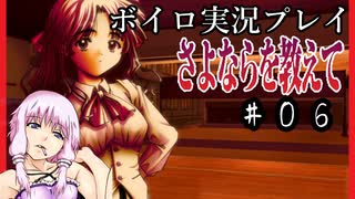 ゆかり「そうだ、最強の鬱ゲーをやろう」#６【さよならを教えて】