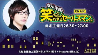 【ゲスト小松昌平、益山武明 】安元洋貴の笑われるセールスマン（仮）2020年9月5日#36