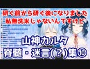 にじビア「山神カルタの脊髄トークは日常」の検証⑩【にじさんじ切り抜き】