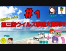 【第三回】免疫力を上げろ！ウイルス撃退大喜利！【ニコ生TS】#１