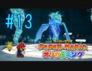 【実況】決戦！水ガミ様！そして川下りへ･･･～ペーパーマリオオリガミキングpart13～