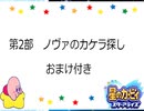 【実況】たくさんの仲間達と大冒険！念願の『星のカービィ　スターアライズ』をプレイ　Part100記念動画　04