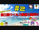【第三回】免疫力を上げろ！ウイルス撃退大喜利！【ニコ生TS】#2